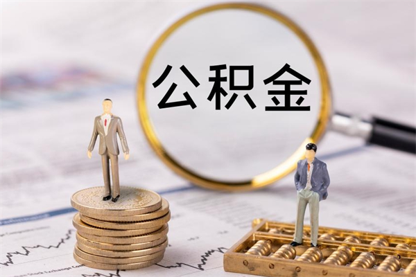 江西公积金是离职就能提出来吗（江西公积金离职后可以全部取吗）