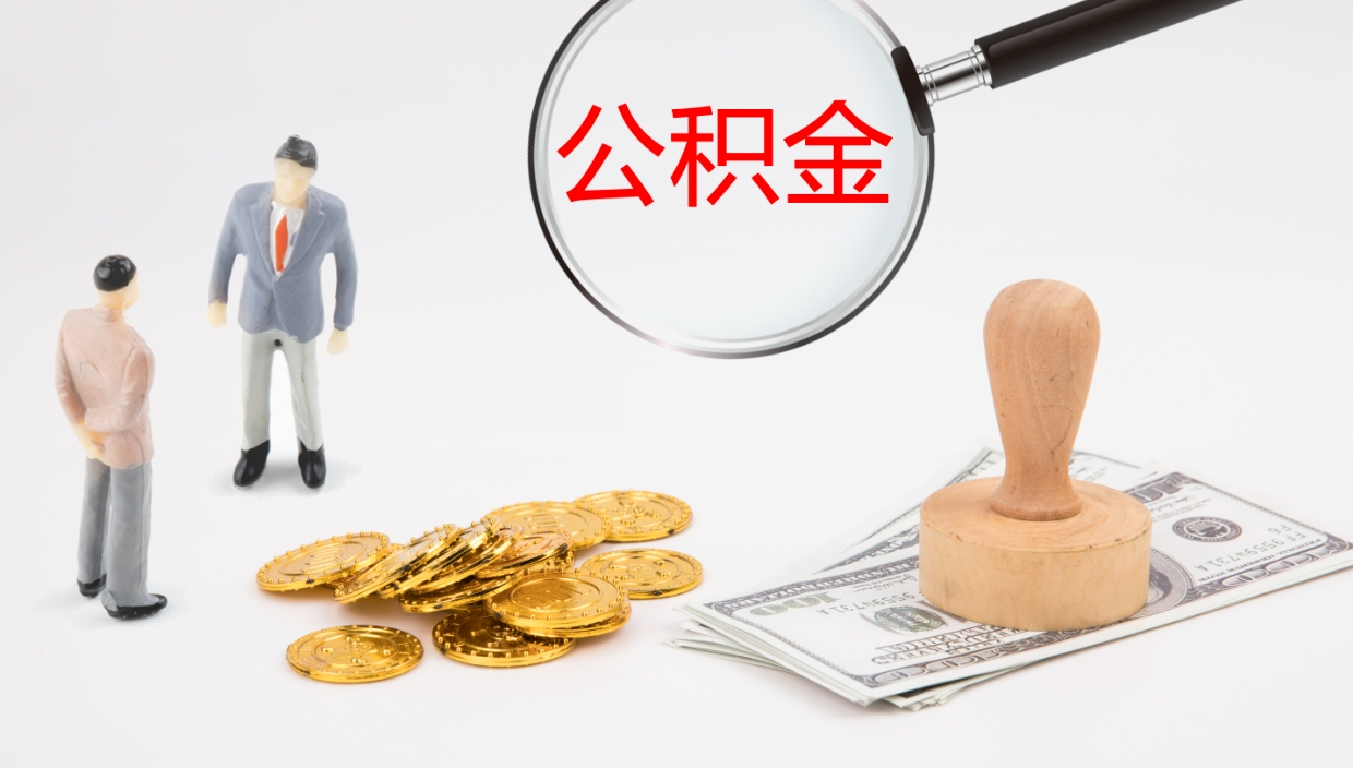 江西公积金离职后怎么提出来（公积金离职怎么提取出来）