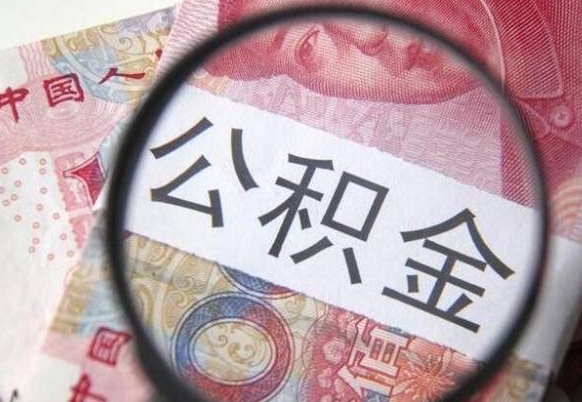 江西离职可以直接取公积金吗（离职可以取公积金么）